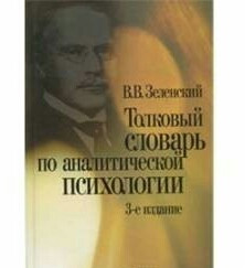Тлумачний словник з аналітичної психології. Зеленський Ст. Ст.