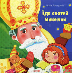 Книга Їде святий Миколай