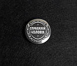 СПРАВЖНІЙ ЧОЛОВІК значок - Круглий значок на рюкзак - Подарунок мотиватор хлопцю - Прикольний подарунок, фото 3