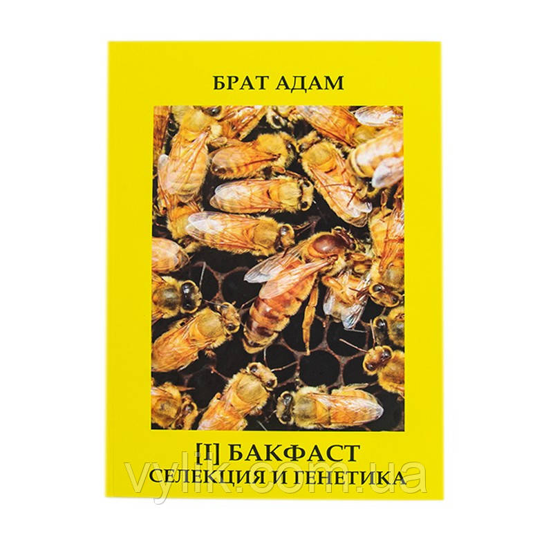 Книга [І] Брата Адама: "БАКФАСТ, Селекция и генетика", фото 1