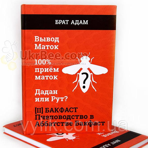 Книга [ІІ] Брата Адама: Бакфаст. Бджоловедення в Абатстві Бакфаст