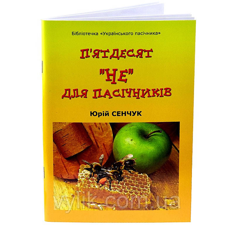 Книга "П'ятдесят "НЕ" для пасечників", Юрій Сенчук