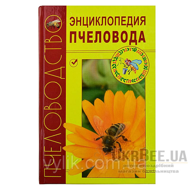 Книга « Енциклопедія бджолянта»
