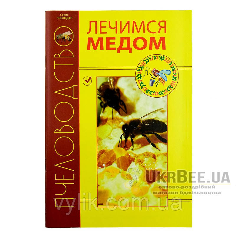 Книга "Личаємося медом", фото 1