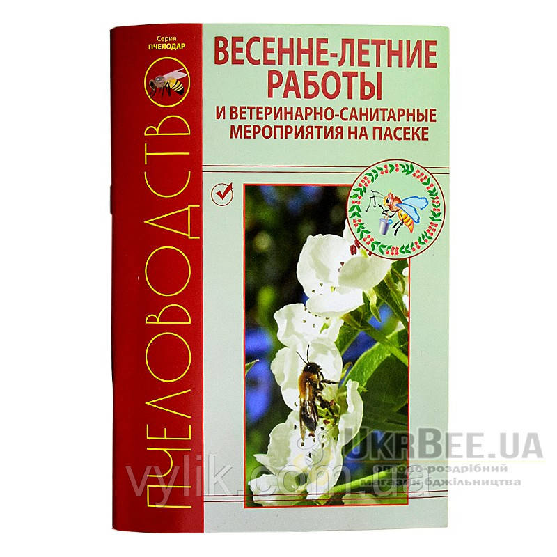 Книга "Весняно-річні роботи та ветеринарно-санітарні заходи на пасіці"