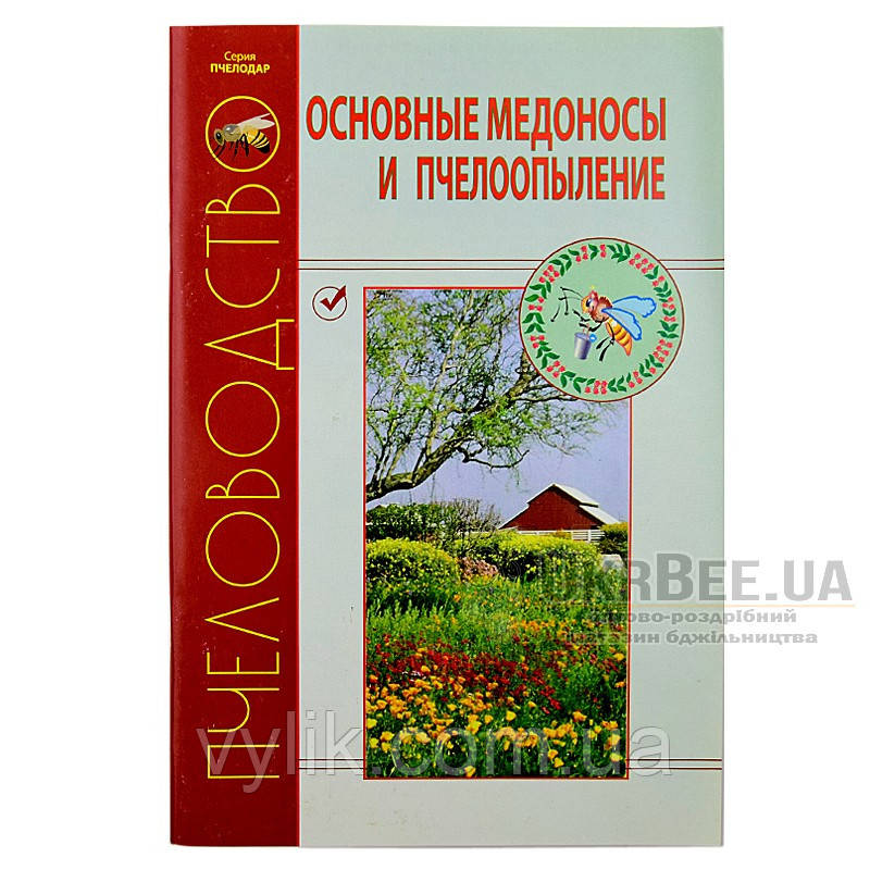 Книга «Основні медоноси та бджолопоглинання»