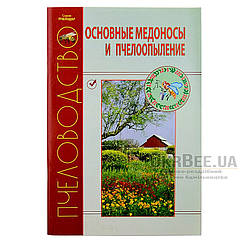 Книга «Основні медоноси та бджолопоглинання»