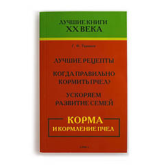 Книга "Корма та годування бджіл", Г. Ф. Таранів