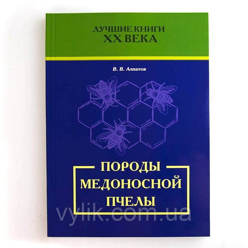 Книга "Породи медової бджоли", В. В. Алпатів