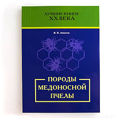 Книга "Породи медової бджоли", В. В. Алпатів