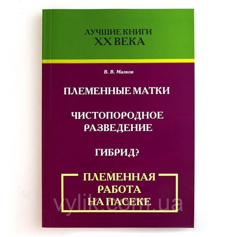 Книга "Племінна робота на пасці", В. В. Малків