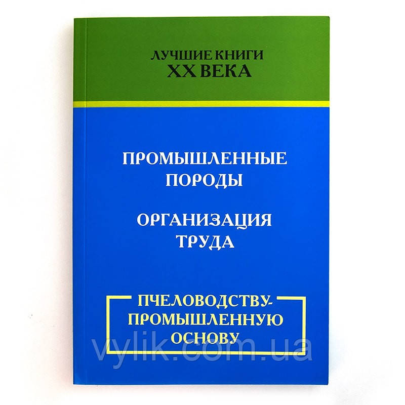 Книга "Пчоводству — промислову основу"