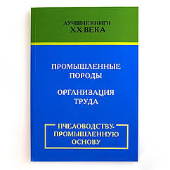 Книга "Пчоводству — промислову основу"