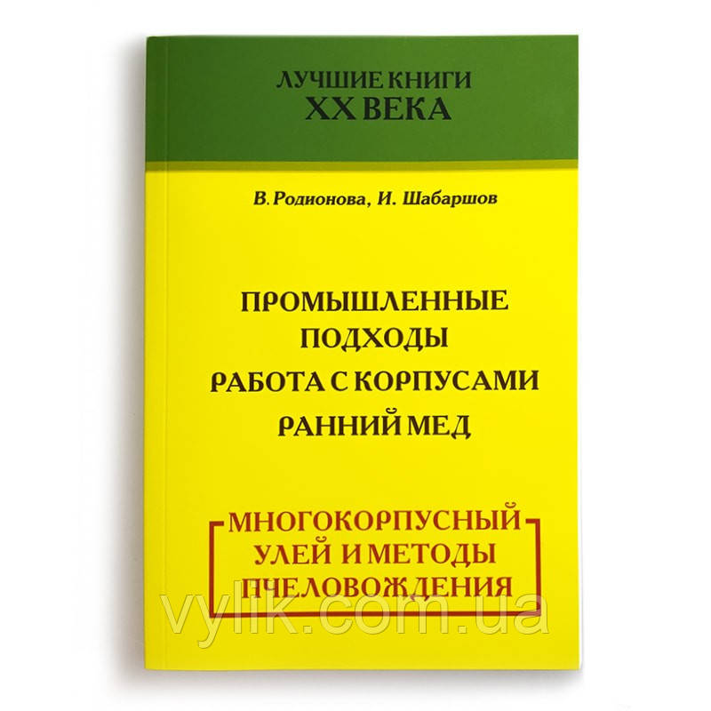 Книга "Багатокорпусний улей і методи бджолиництва", В. Радіонова, І. Шабаршов