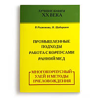 Книга "Многокорпусный улей и методы пчеловождения", В. Радионова, И. Шабаршов