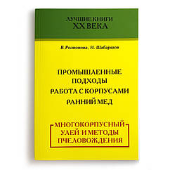 Книга "Багатокорпусний улей і методи бджолиництва", В. Радіонова, І. Шабаршов