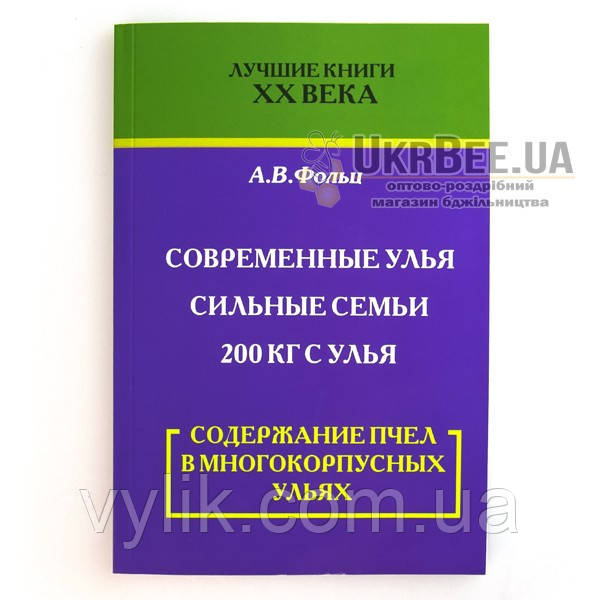 Книга "Стримання бджіл у багатокорпусних вулицях", А.В. Фольц