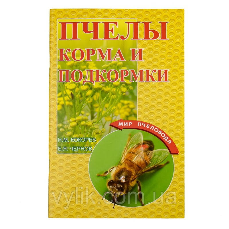 Книга "Пчети. Корми та підживки", Н.М. Кокорів, Б.Я. Чорнов, фото 1