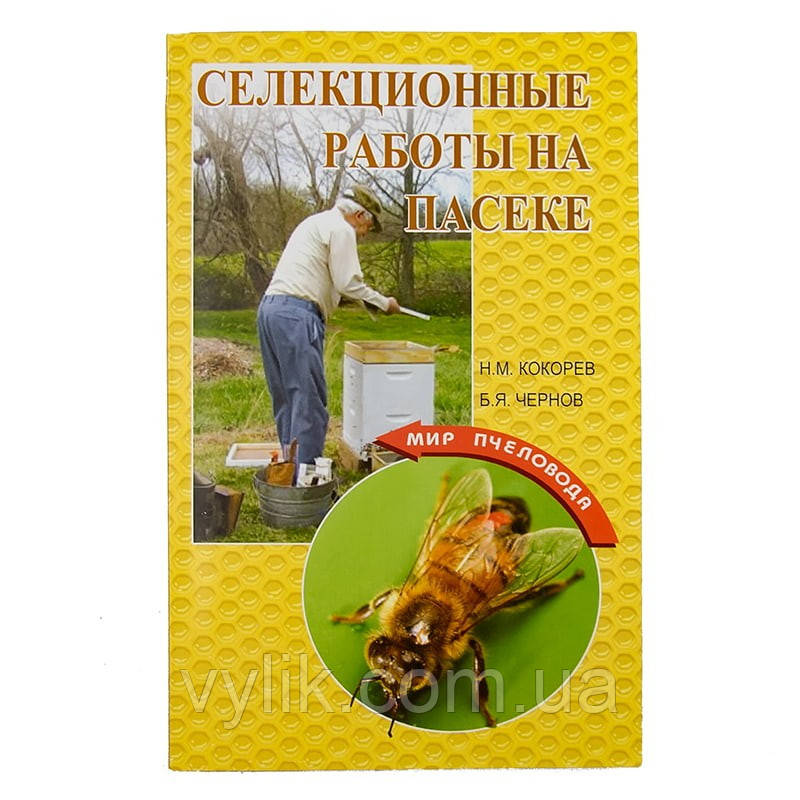 Книга "Селекційні роботи на паску", Н.М. Кокорев, Б.Я. Чорний