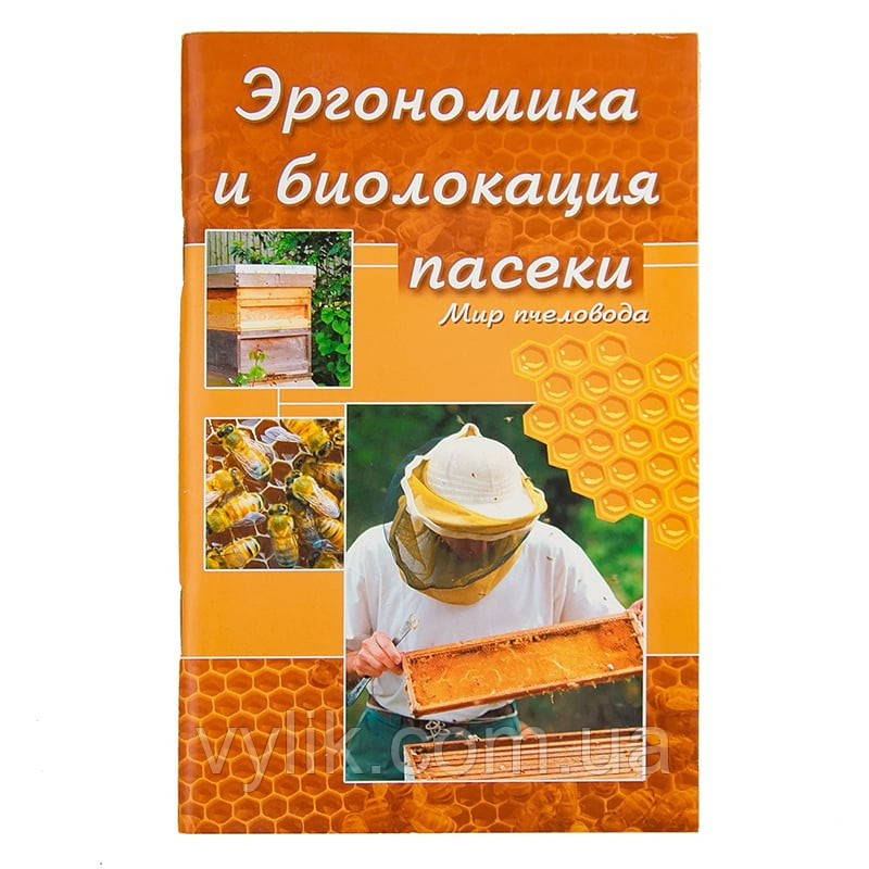 Книга "Ергономіка та біолокація пасеки", Н.М. Кокорев, Б.Я. Чорний