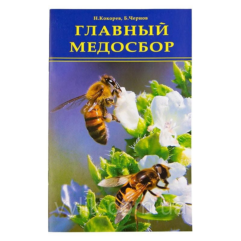 Книга "Главний медозбір", Н.М. Кокорев, Б.Я. Чорний