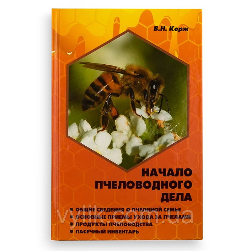 Книга "Началоїзної справи", В.Н. Корж.