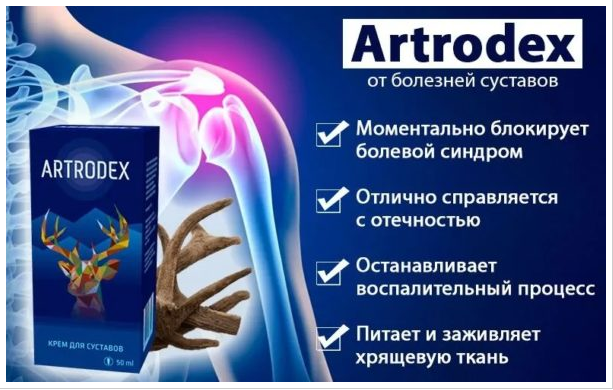 Artrodex - Крем для суставов, от артита, артроза, остеохондроза ...