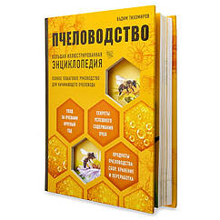 Книга "Пчоводство. Велика ілюстрована енциклопедія", В. Тихомірів