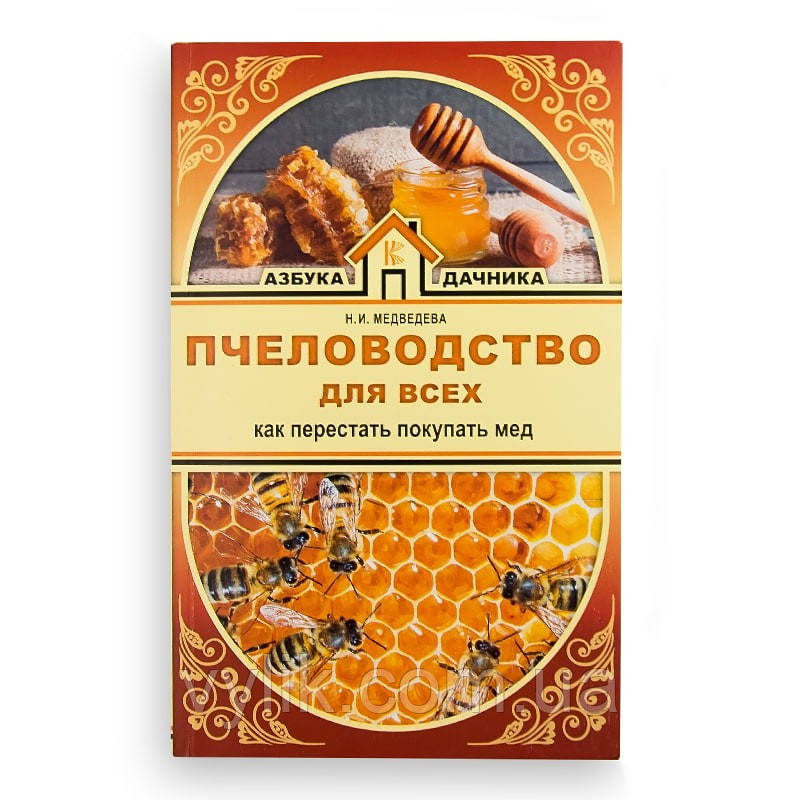 Книга "Пчоводство для всіх. Як перестати купувати мед", Н. Ведмедєва, фото 1
