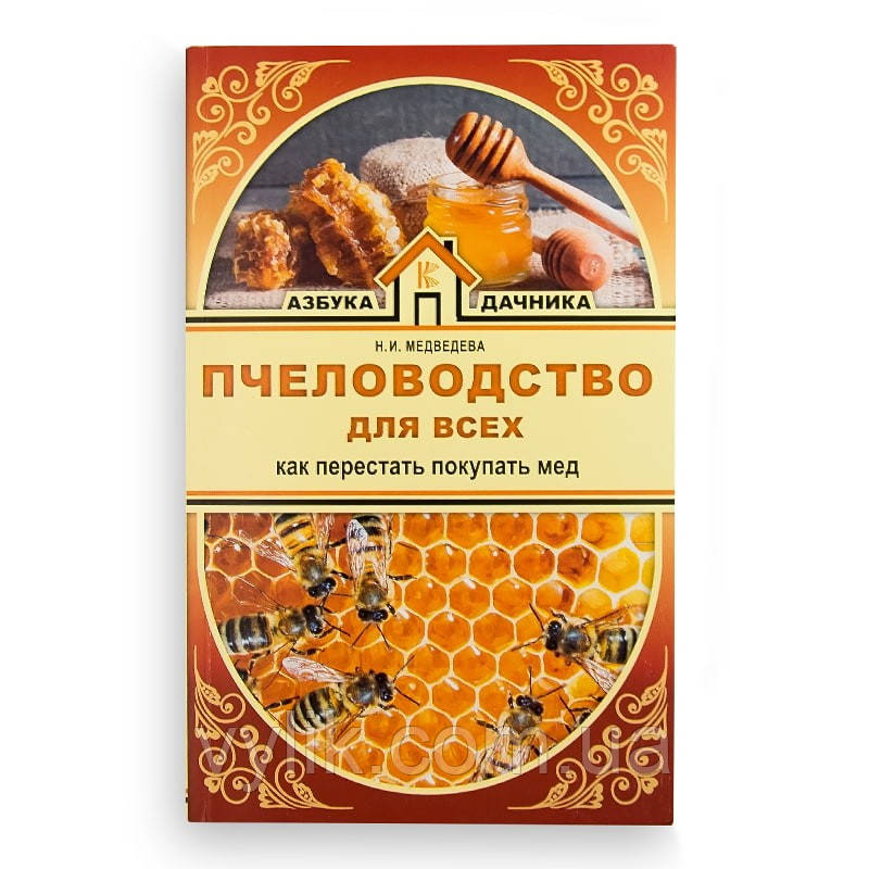 Книга "Пчоводство для всіх. Як перестати купувати мед", Н. Ведмедєва