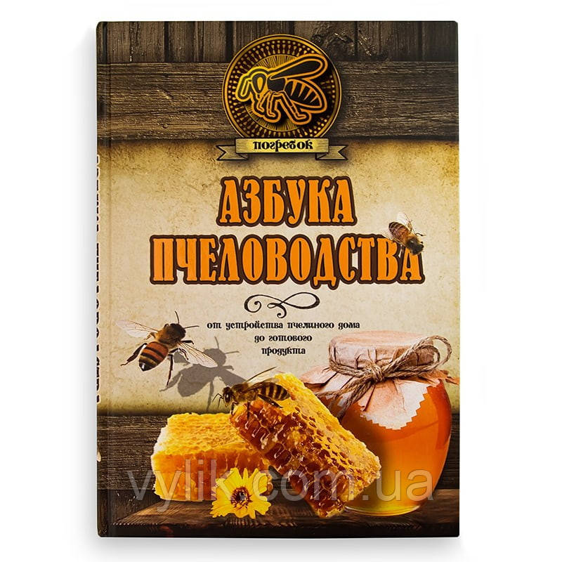 Книга "Азбука Великодня. Від пристрою бджолиного дому до готового продукту", Н.Л. Волковський