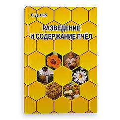 Книга "Розведення та вміст бджіл", Р.Д. Риб