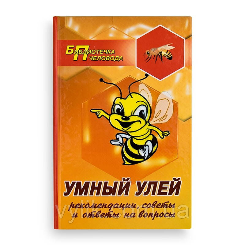 Книга "Розумний улей: рекомендації, поради та відповіді на питання", А.В. Суворін