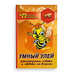 Книга "Розумний улей: рекомендації, поради та відповіді на питання", А.В. Суворін