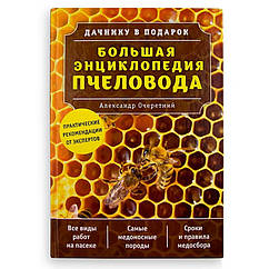 Книга "Дачнику в подарунок: Велика енциклопедія Господаря", А.Д. Обрисів