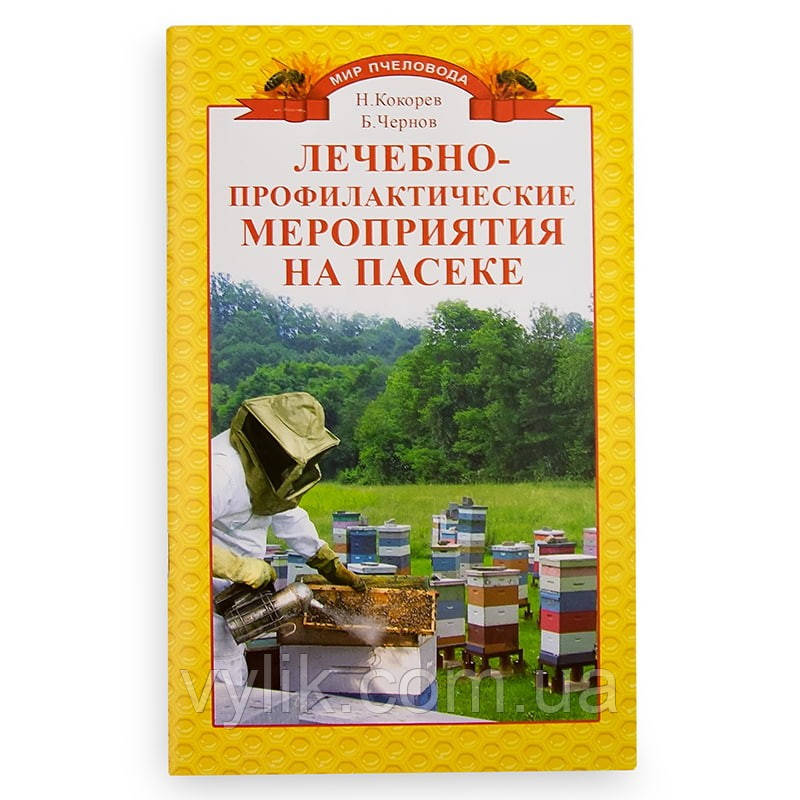 Книга "Лечебно-профілактичні заходи на паску", Н.М. Кокорей