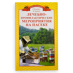 Книга "Лечебно-профілактичні заходи на паску", Н.М. Кокорей