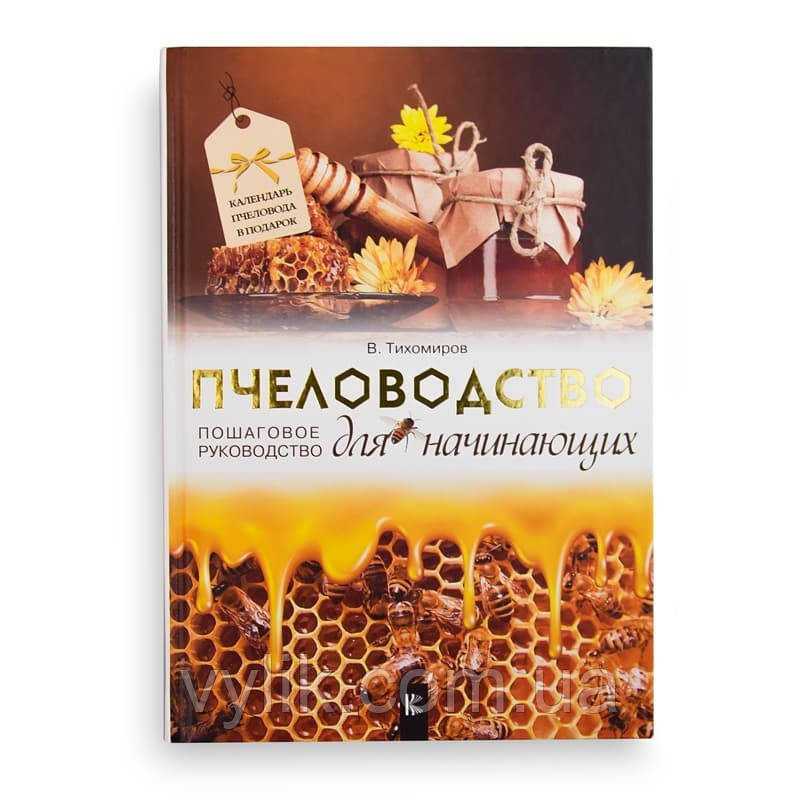 Книга "Пчоводство для початківців. Покрокове керівництво", В. Тихомірів, фото 1