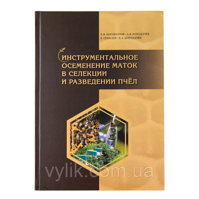 Книга "Інструментальне осіментя маток у селекції та розведення бджіл", К.В. Небеснийолів, А.В. Бородальчові