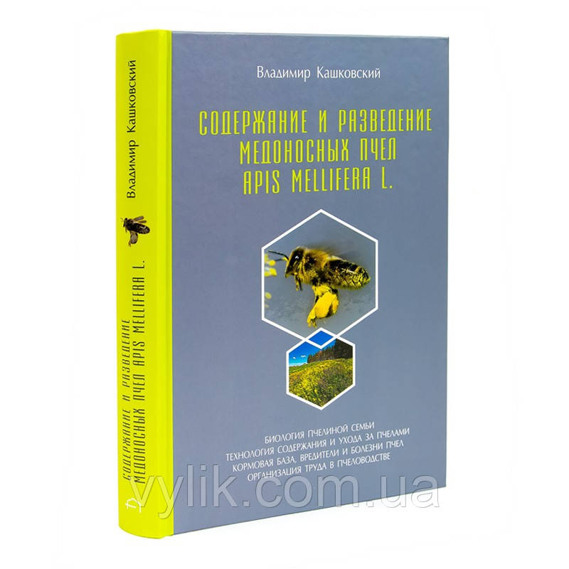 Книга "Сощадження та розведення медових бджіл Apis Mellifera L." В. Кашковський