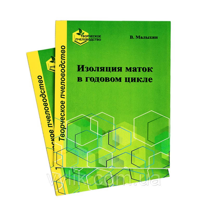 Книга "Ізоляція маток у річному циклі", Малахін В.Е.