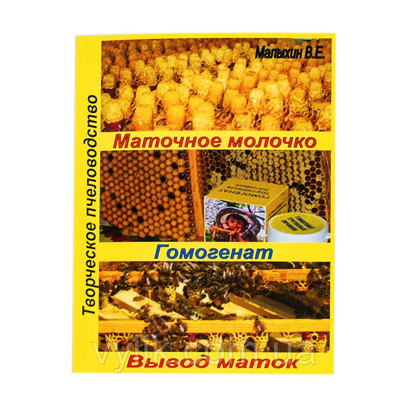 Книга "Маточне молочко. Гомогенат. Виведення маток". Малихін В.Е., фото 1