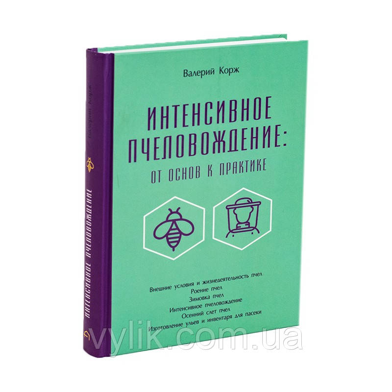 Книга "Інтенсивне бджолине свято: від основ до практики", Валерій Корж.