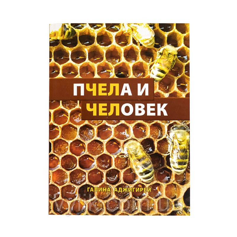 Книга "Пджола та Людина". Галина Аджигір