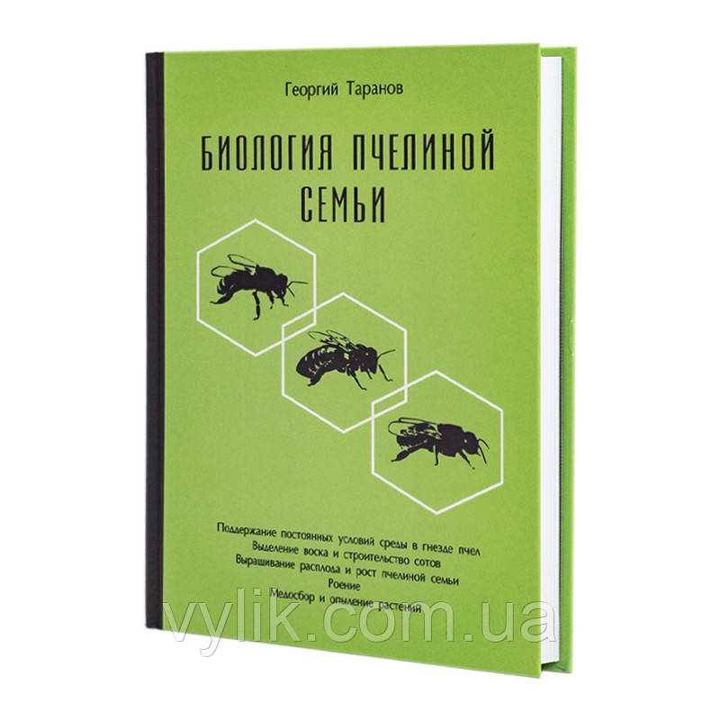 Книга "Біологія бджолиної сім'ї", Георгій Таранів