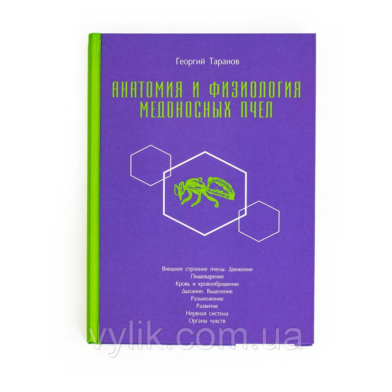Книга "Анатомія та фізіологія медоносних бджіл", Г. Таранів
