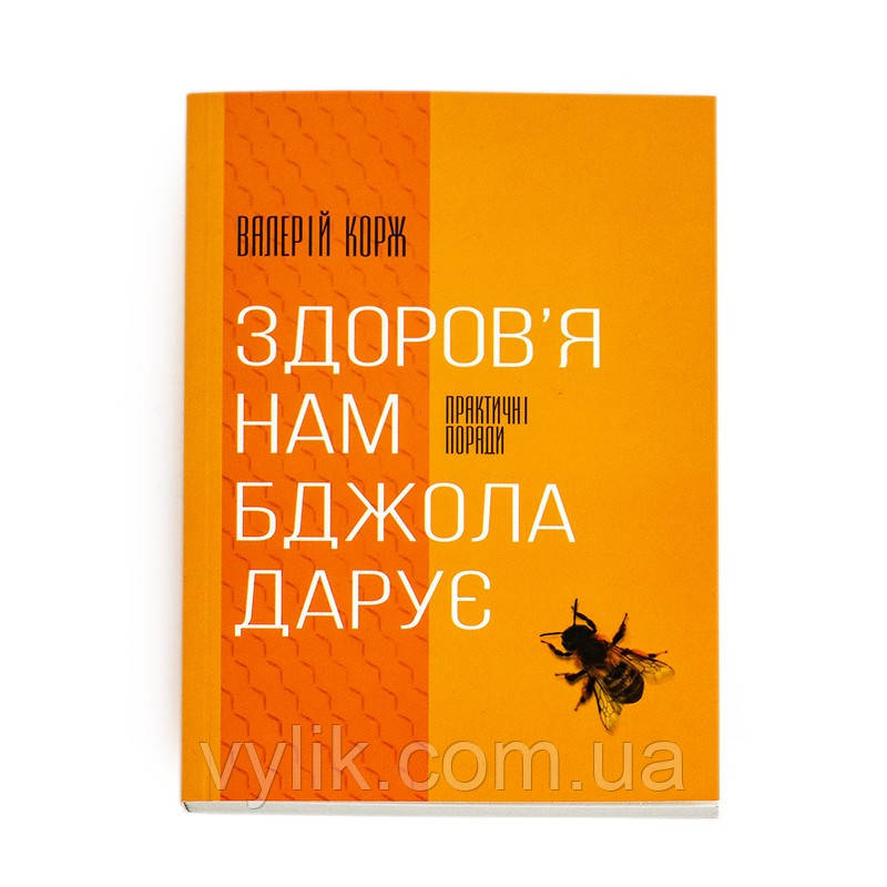 Книга "Здоров'я нам бджола дарує", Валерій Корж, фото 1