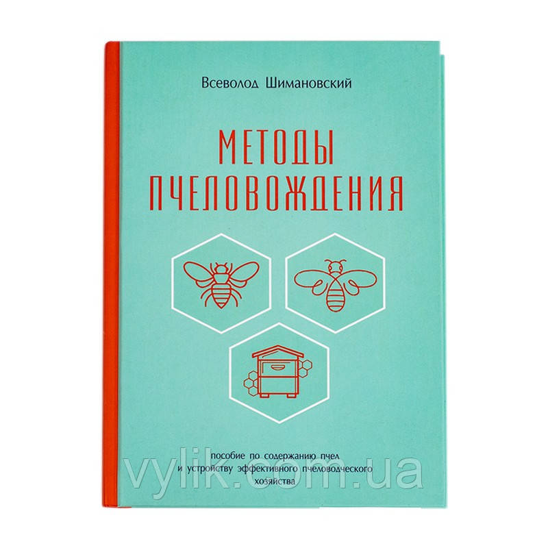 Книга "Мітоди бджолиництва", Всеволод Шиманівський