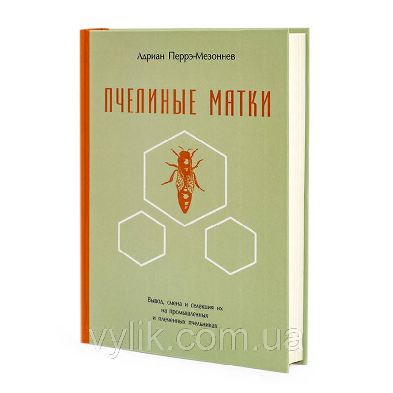 Книга "Пджолині матки", Олександр Перре-Мезоннев