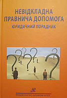 Невідкладна правнича допомога. Юридичний порадник Ковальський В.С.